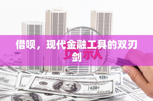 古坑借呗，现代金融工具的双刃剑