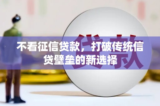 古坑不看征信贷款，打破传统信贷壁垒的新选择