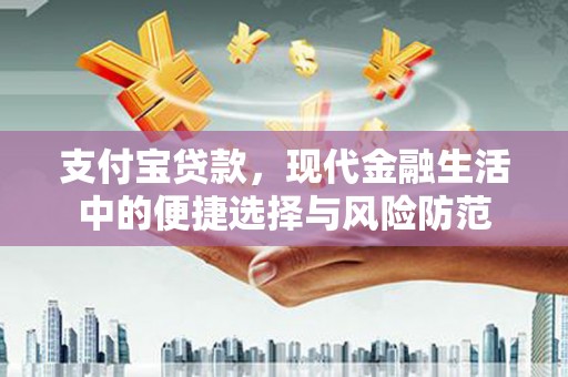 古坑支付宝贷款，现代金融生活中的便捷选择与风险防范