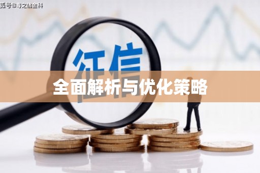 古坑全面解析与优化策略