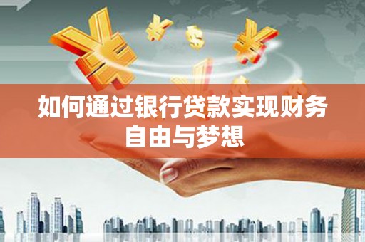 古坑如何通过银行贷款实现财务自由与梦想