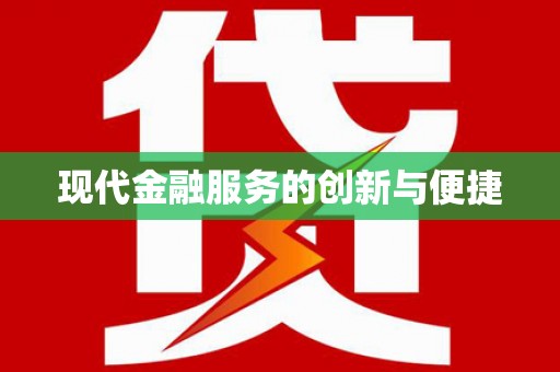 古坑现代金融服务的创新与便捷
