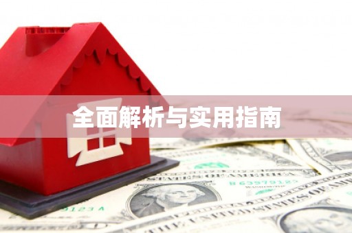 古坑全面解析与实用指南