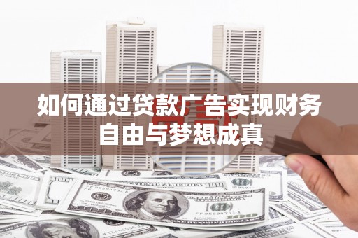 古坑如何通过贷款广告实现财务自由与梦想成真
