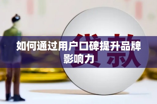 古坑如何通过用户口碑提升品牌影响力