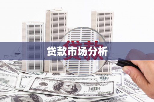 古坑贷款市场分析