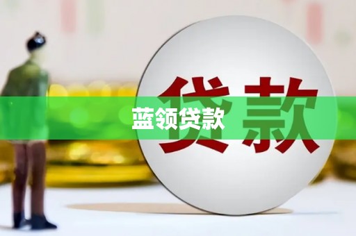 古坑蓝领贷款