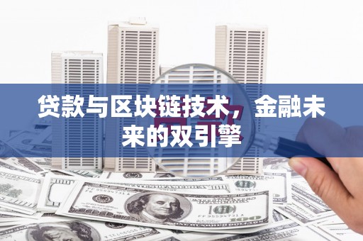 古坑贷款与区块链技术，金融未来的双引擎