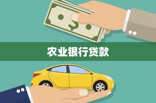 古坑农业银行贷款