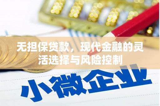 古坑无担保贷款，现代金融的灵活选择与风险控制