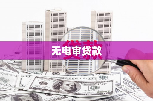 古坑无电审贷款
