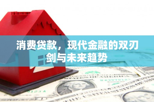 古坑消费贷款，现代金融的双刃剑与未来趋势