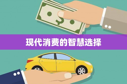古坑现代消费的智慧选择