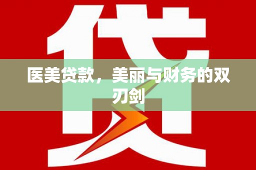 古坑医美贷款，美丽与财务的双刃剑
