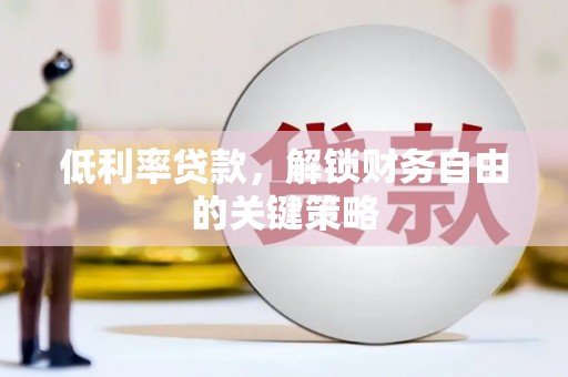 古坑低利率贷款，解锁财务自由的关键策略