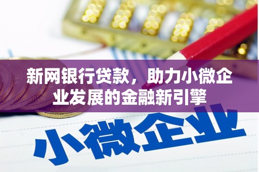 古坑新网银行贷款，助力小微企业发展的金融新引擎