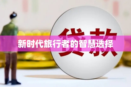 古坑新时代旅行者的智慧选择