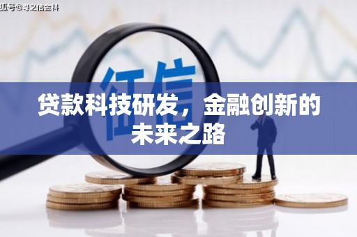 古坑贷款科技研发，金融创新的未来之路
