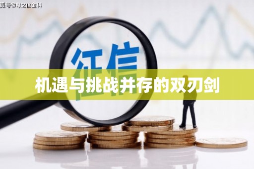 古坑机遇与挑战并存的双刃剑