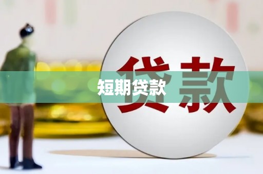 古坑短期贷款