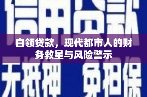 古坑白领贷款，现代都市人的财务救星与风险警示