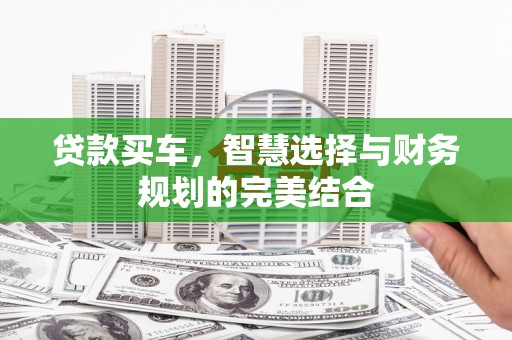 古坑贷款买车，智慧选择与财务规划的完美结合