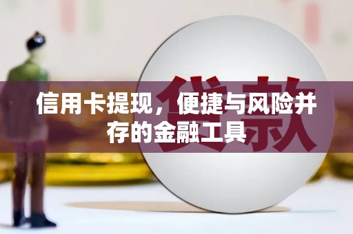 古坑信用卡提现，便捷与风险并存的金融工具