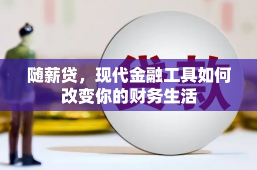 古坑随薪贷，现代金融工具如何改变你的财务生活