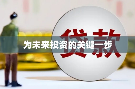古坑为未来投资的关键一步