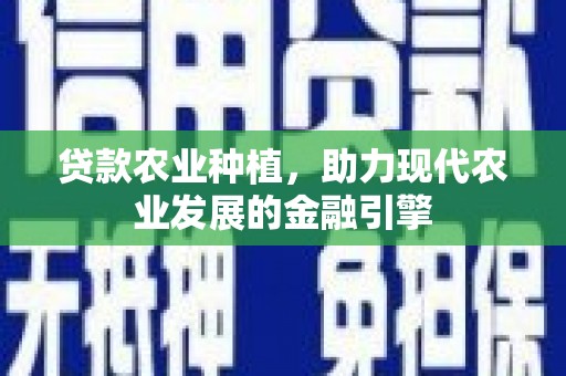 古坑贷款农业种植，助力现代农业发展的金融引擎
