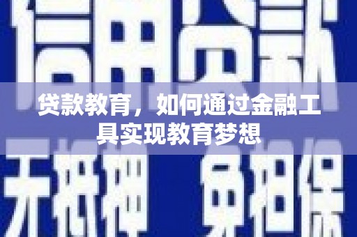 古坑贷款教育，如何通过金融工具实现教育梦想