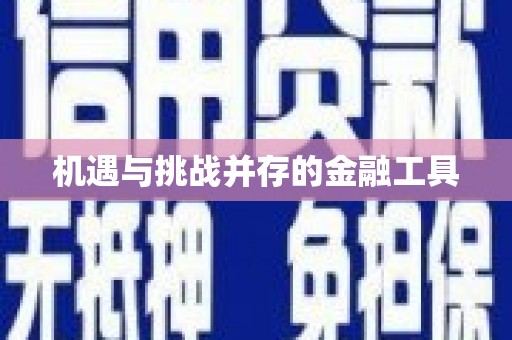 古坑机遇与挑战并存的金融工具