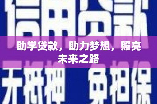 古坑助学贷款，助力梦想，照亮未来之路