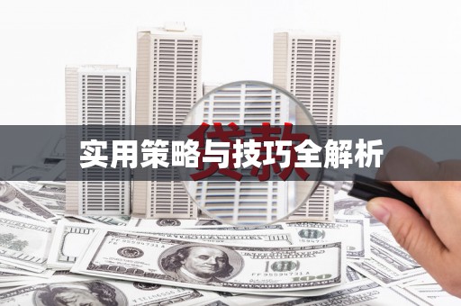 古坑实用策略与技巧全解析