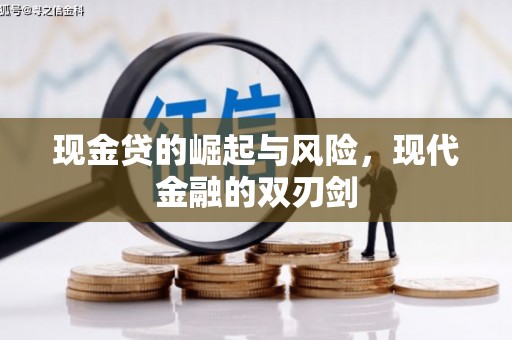 古坑现金贷的崛起与风险，现代金融的双刃剑
