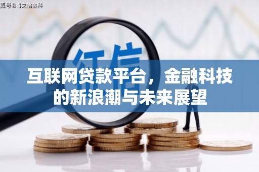 古坑互联网贷款平台，金融科技的新浪潮与未来展望