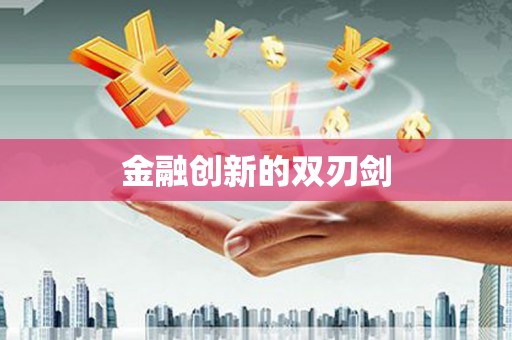 古坑金融创新的双刃剑