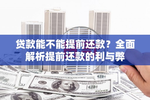 古坑贷款能不能提前还款？全面解析提前还款的利与弊