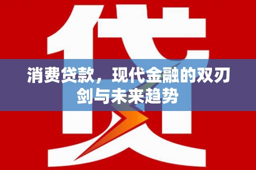 古坑消费贷款，现代金融的双刃剑与未来趋势