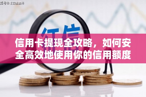 古坑信用卡提现全攻略，如何安全高效地使用你的信用额度