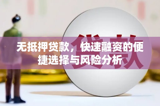 古坑无抵押贷款，快速融资的便捷选择与风险分析
