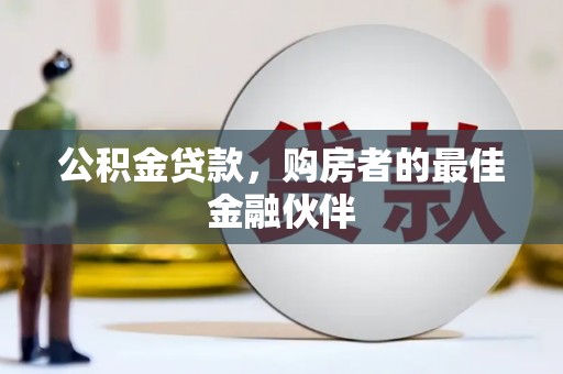 古坑公积金贷款，购房者的最佳金融伙伴