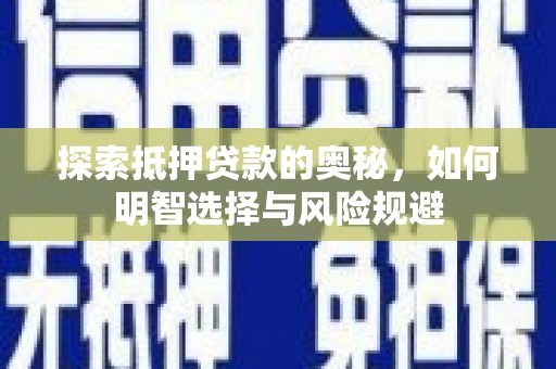 古坑探索抵押贷款的奥秘，如何明智选择与风险规避