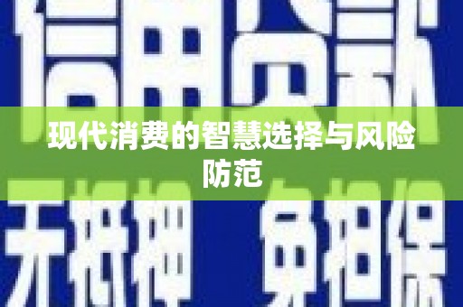 古坑现代消费的智慧选择与风险防范