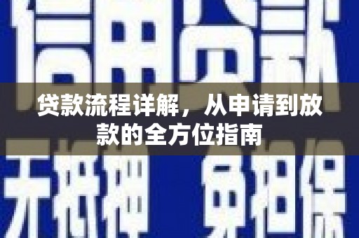 古坑贷款流程详解，从申请到放款的全方位指南