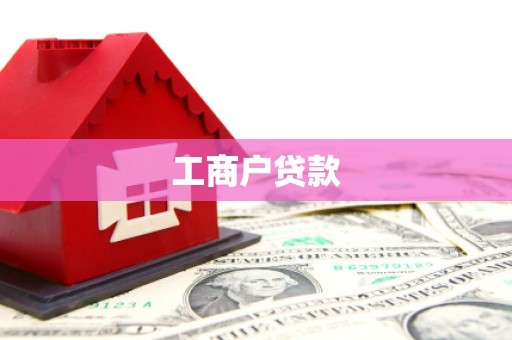 古坑工商户贷款