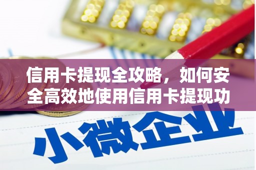古坑信用卡提现全攻略，如何安全高效地使用信用卡提现功能