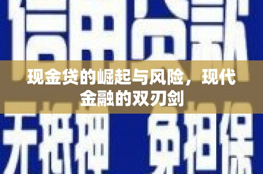 古坑现金贷的崛起与风险，现代金融的双刃剑
