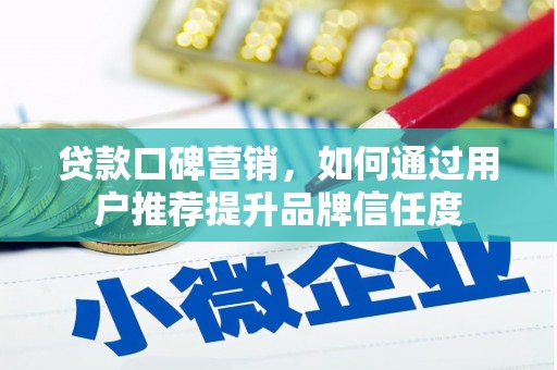 古坑贷款口碑营销，如何通过用户推荐提升品牌信任度