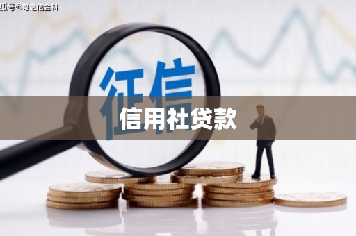 古坑信用社贷款